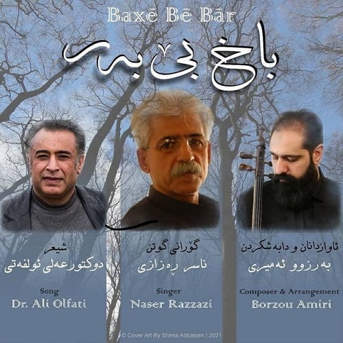 ناصر رزازی باخی بی‌ به ر